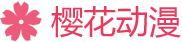 樱花动漫-在线动漫弹幕网站